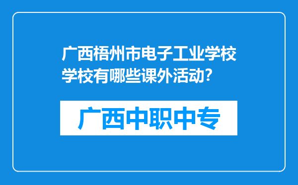 广西梧州市电子工业学校学校有哪些课外活动？