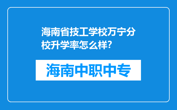 海南省技工学校万宁分校升学率怎么样？
