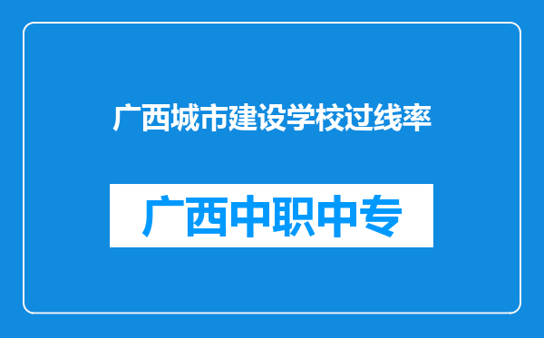 广西城市建设学校过线率