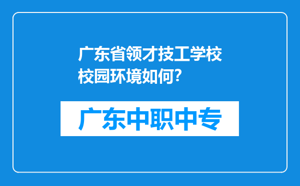 广东省领才技工学校校园环境如何？