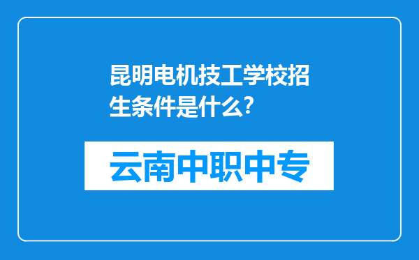 昆明电机技工学校招生条件是什么？