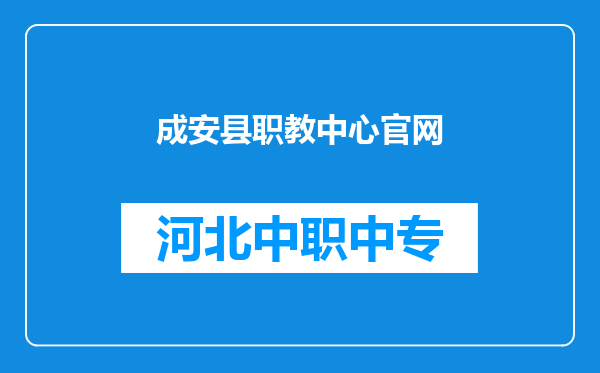 成安县职教中心官网