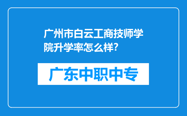 广州市白云工商技师学院升学率怎么样？
