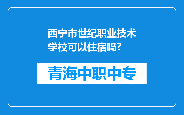 西宁市世纪职业技术学校可以住宿吗？
