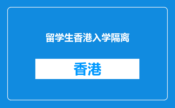 留学生香港入学隔离
