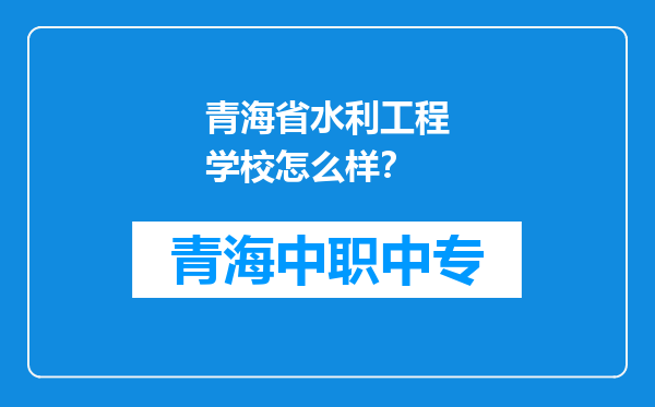 青海省水利工程学校怎么样？