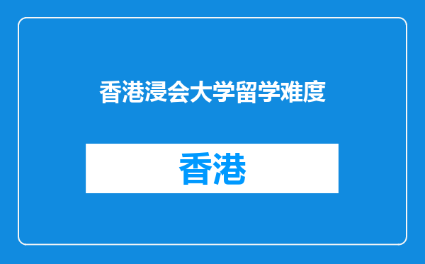 香港浸会大学留学难度