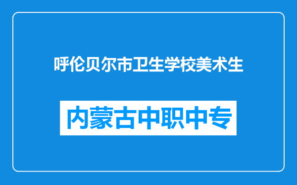 呼伦贝尔市卫生学校美术生