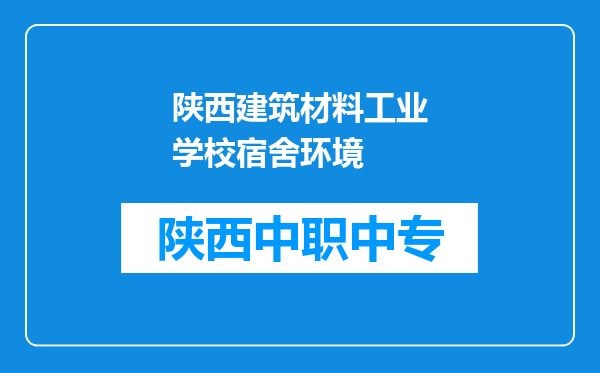 陕西建筑材料工业学校宿舍环境