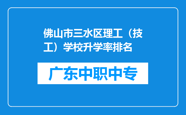佛山市三水区理工（技工）学校升学率排名