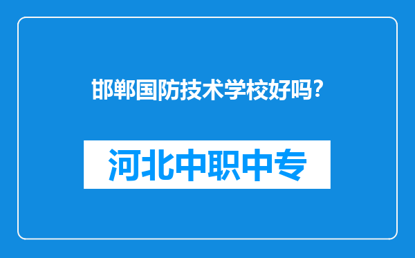 邯郸国防技术学校好吗？