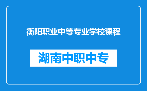 衡阳职业中等专业学校课程