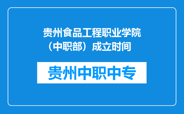 贵州食品工程职业学院（中职部）成立时间
