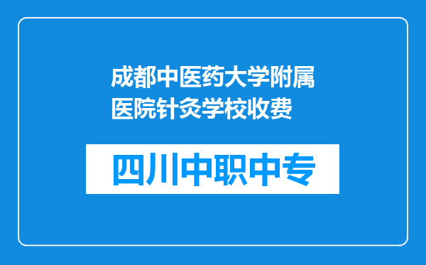 成都中医药大学附属医院针灸学校收费