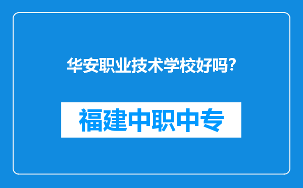 华安职业技术学校好吗？