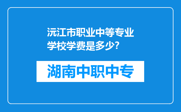 沅江市职业中等专业学校学费是多少？