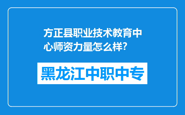 方正县职业技术教育中心师资力量怎么样？