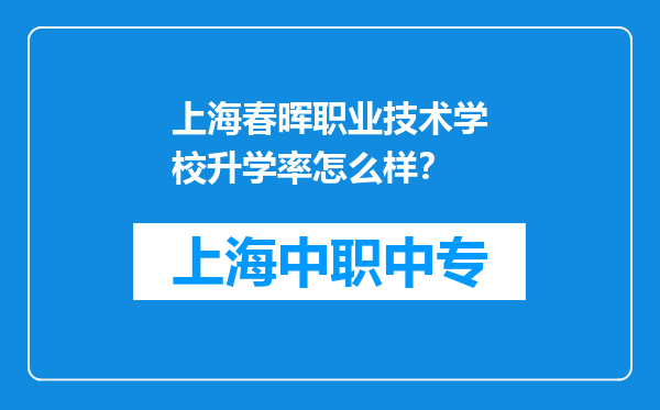 上海春晖职业技术学校升学率怎么样？