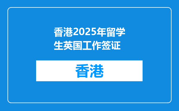 香港2025年留学生英国工作签证