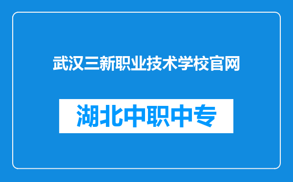 武汉三新职业技术学校官网
