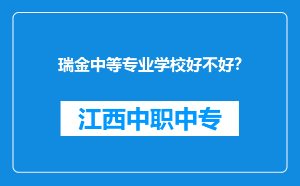 瑞金中等专业学校好不好？