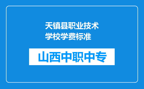 天镇县职业技术学校学费标准