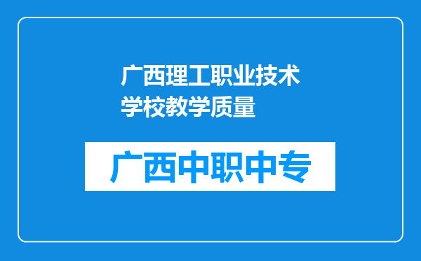 广西理工职业技术学校教学质量