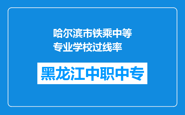 哈尔滨市铁乘中等专业学校过线率
