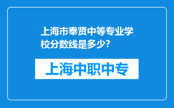 上海市奉贤中等专业学校分数线是多少？