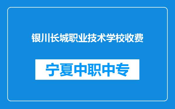 银川长城职业技术学校收费