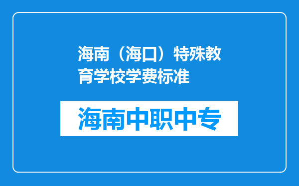 海南（海口）特殊教育学校学费标准