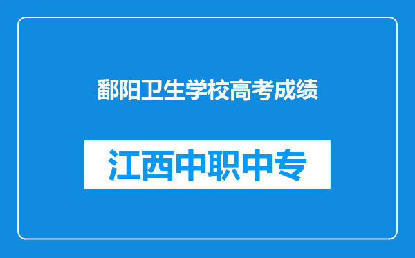 鄱阳卫生学校高考成绩