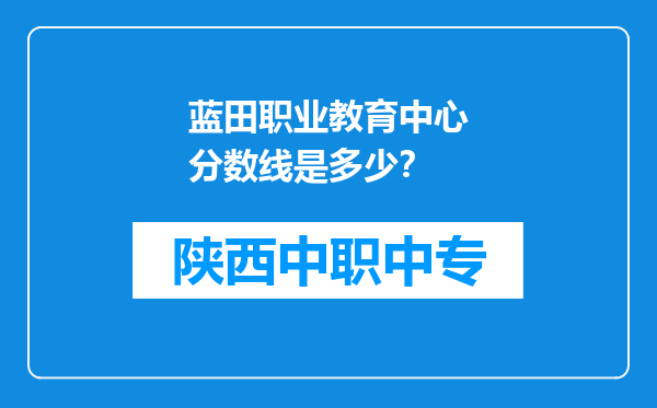 蓝田职业教育中心分数线是多少？