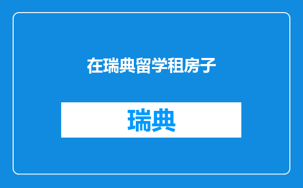 在瑞典留学租房子