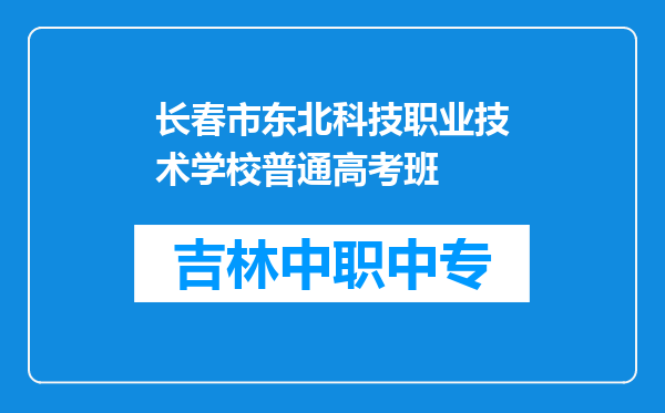 长春市东北科技职业技术学校普通高考班
