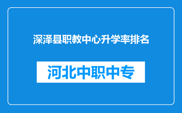 深泽县职教中心升学率排名