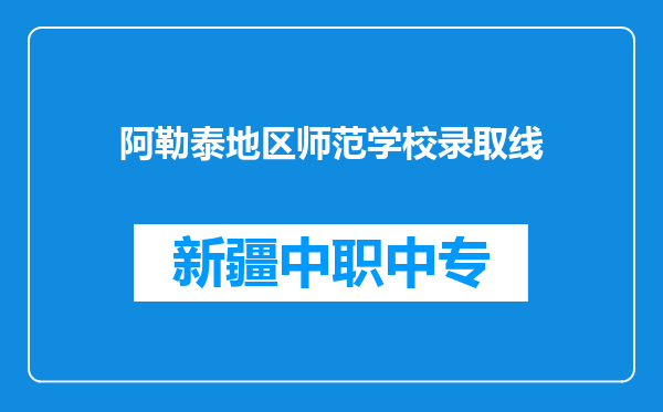 阿勒泰地区师范学校录取线