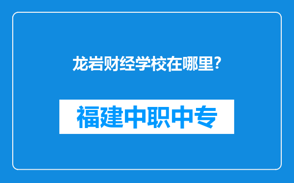 龙岩财经学校在哪里？