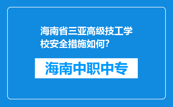 海南省三亚高级技工学校安全措施如何？