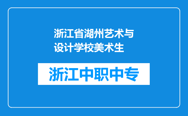 浙江省湖州艺术与设计学校美术生