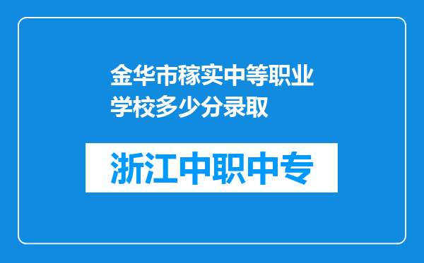 金华市稼实中等职业学校多少分录取