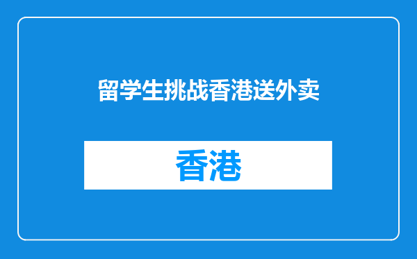 留学生挑战香港送外卖