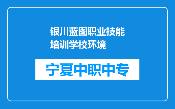 银川蓝图职业技能培训学校环境