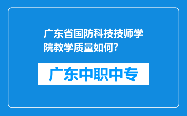 广东省国防科技技师学院教学质量如何？