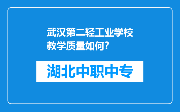 武汉第二轻工业学校教学质量如何？