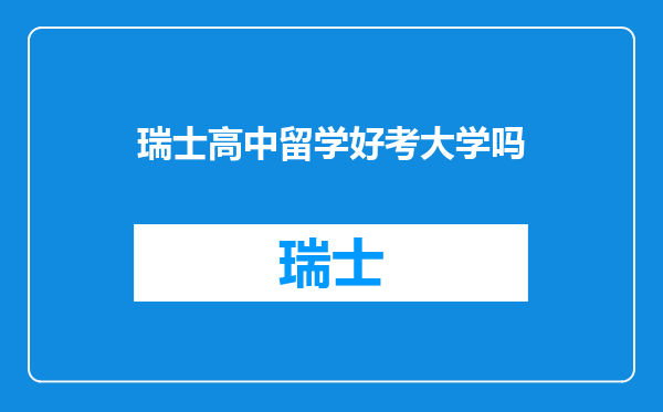 瑞士高中留学好考大学吗