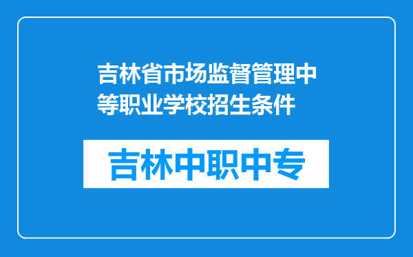吉林省市场监督管理中等职业学校招生条件