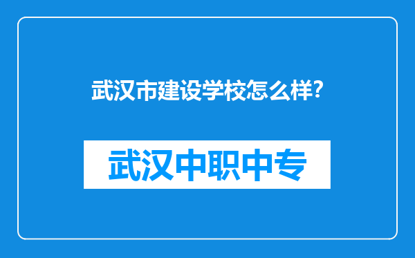 武汉市建设学校怎么样？