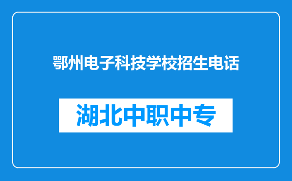 鄂州电子科技学校招生电话