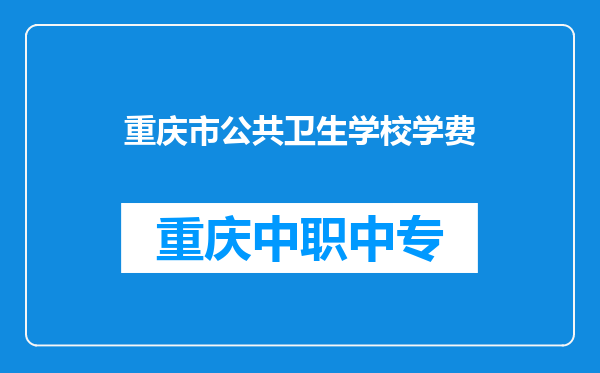 重庆市公共卫生学校学费